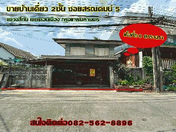 ขายบ้านเดี่ยว 2ชั้น ซอยสรณคมน์5 แขวงสีกัน เขตดอนเมือง
